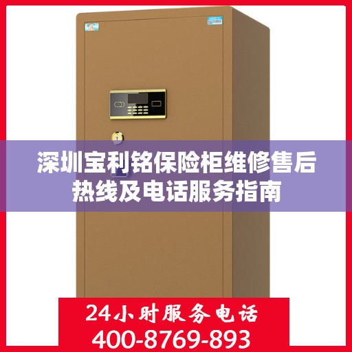深圳宝利铭保险柜维修售后热线及电话服务指南 深圳宝利铭保险柜维修售后热线及电话服务指南