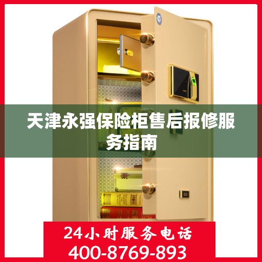 天津永强保险柜售后报修服务指南