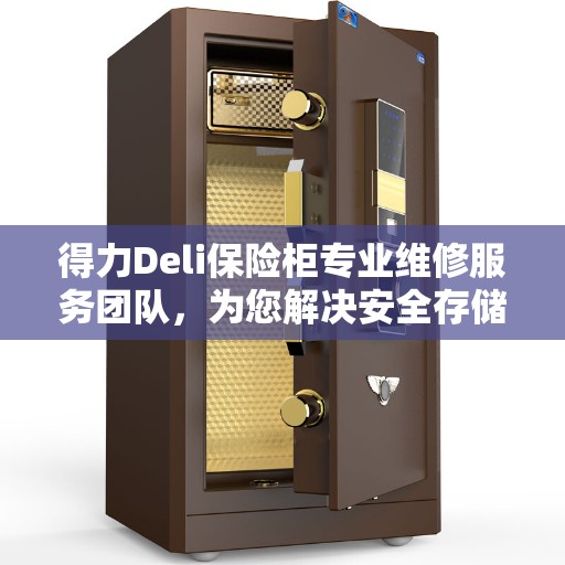 得力Deli保险柜专业维修服务团队，为您解决安全存储难题