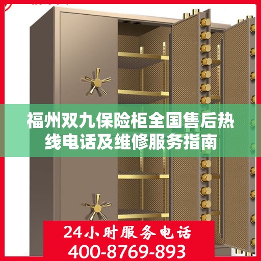 福州双九保险柜全国售后热线电话及维修服务指南