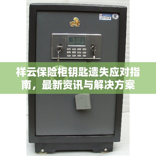 祥云保险柜钥匙遗失应对指南，最新资讯与解决方案