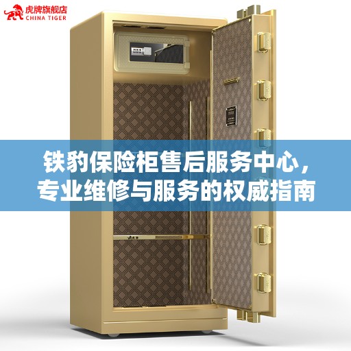 铁豹保险柜售后服务中心，专业维修与服务的权威指南