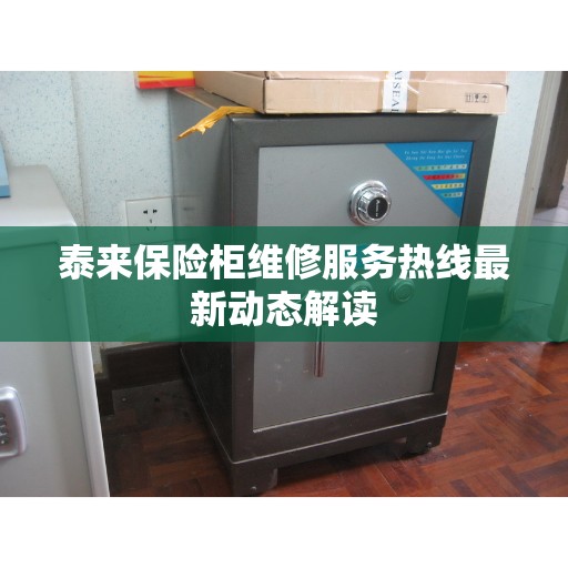 泰来保险柜维修服务热线最新动态解读
