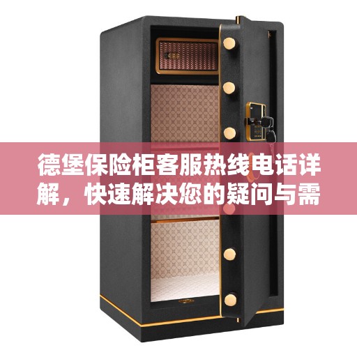 德堡保险柜客服热线电话详解，快速解决您的疑问与需求