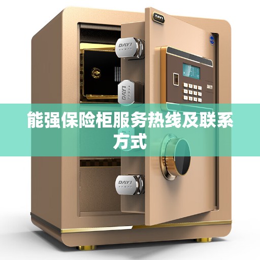 能强保险柜服务热线及联系方式