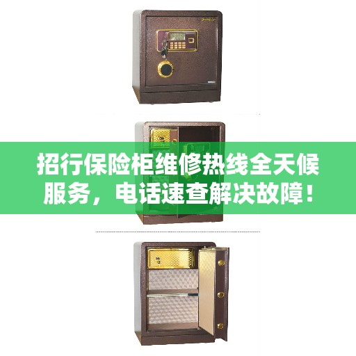 招行保险柜维修热线全天候服务，电话速查解决故障！