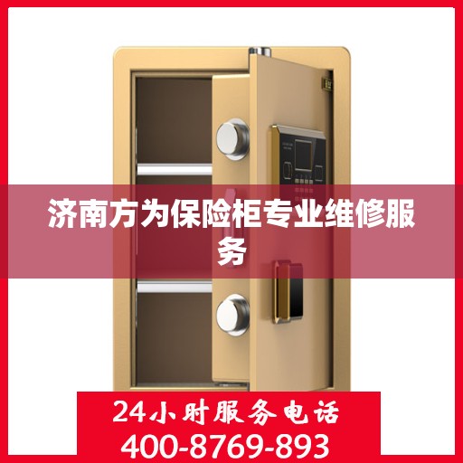 济南方为保险柜专业维修服务