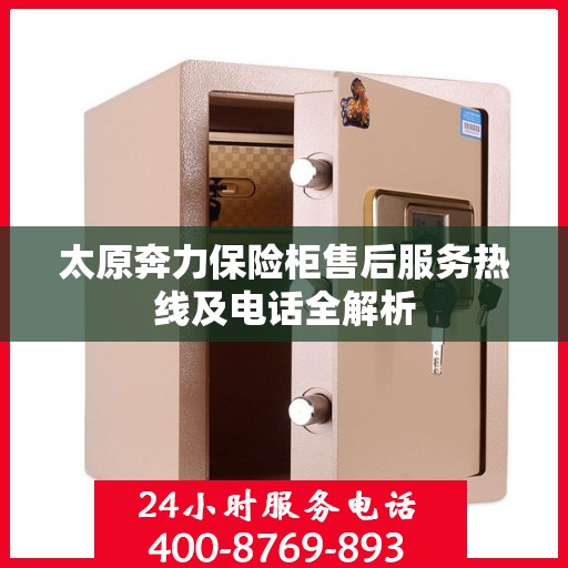 太原奔力保险柜售后服务热线及电话全解析