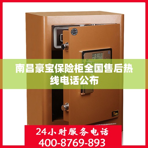 南昌豪宝保险柜全国售后热线电话公布