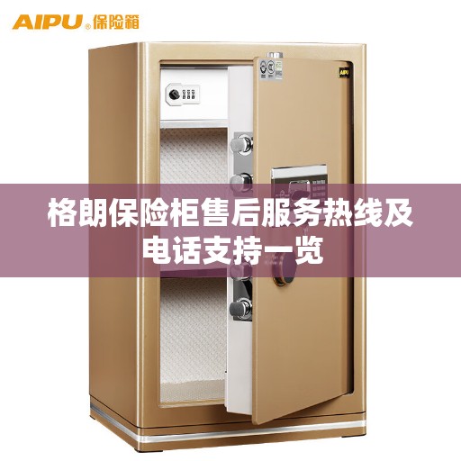 格朗保险柜售后服务热线及电话支持一览