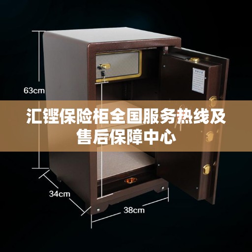 汇铿保险柜全国服务热线及售后保障中心 汇铿保险柜全国服务热线及售后保障中心