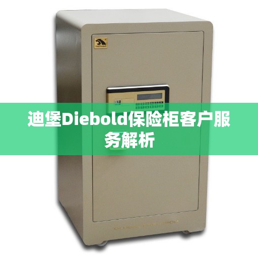 迪堡Diebold保险柜客户服务解析
