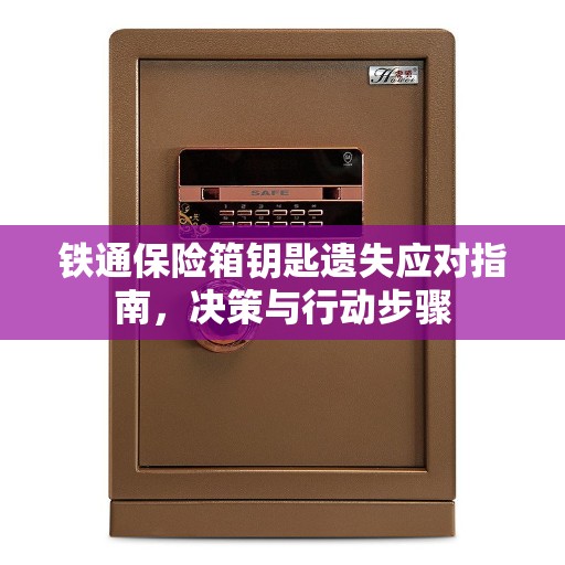 铁通保险箱钥匙遗失应对指南,决策与行动步骤 铁通保险箱钥匙遗失应对指南,决策与行动步骤