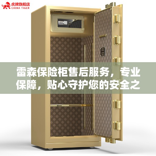 雷森保险柜售后服务，专业保障，贴心守护您的安全之选