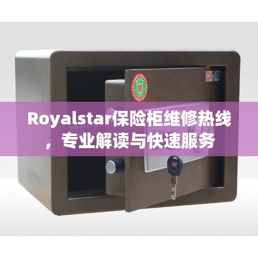 Royalstar保险柜维修热线,专业解读与快速服务 Royalstar保险柜维修热线,专业解读与快速服务