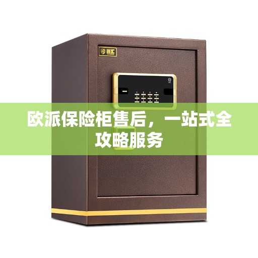 欧派保险柜售后，一站式全攻略服务