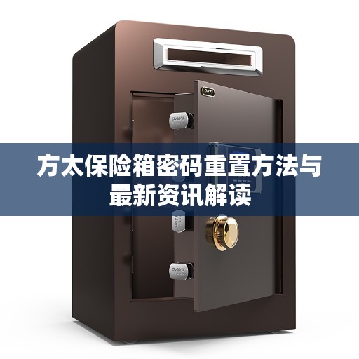 方太保险箱密码重置方法与最新资讯解读