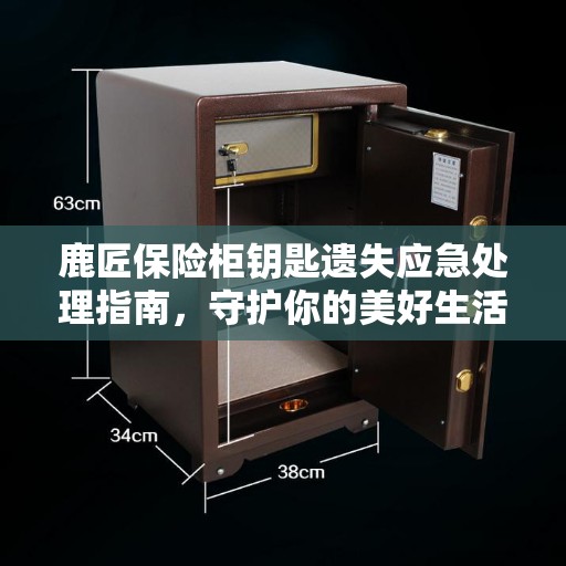 鹿匠保险柜钥匙遗失应急处理指南，守护你的美好生活
