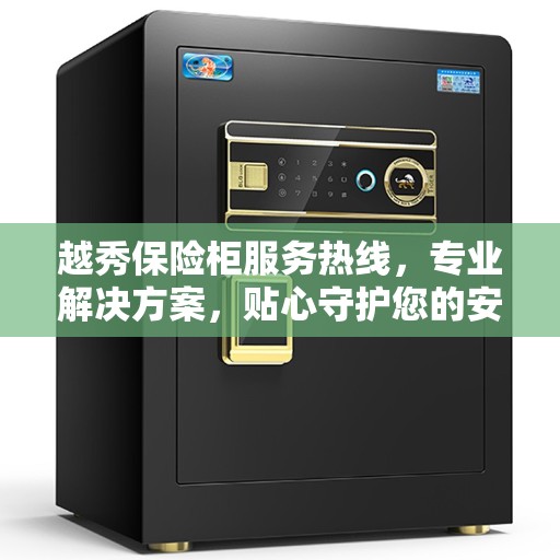 越秀保险柜服务热线，专业解决方案，贴心守护您的安全需求