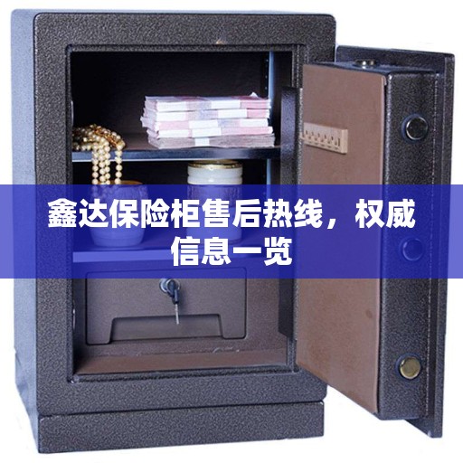 鑫达保险柜售后热线，权威信息一览