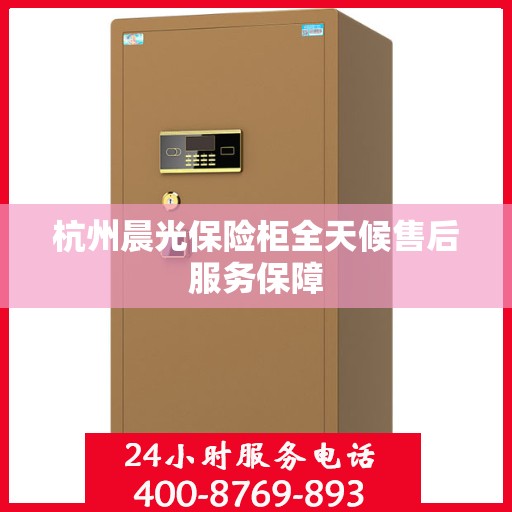 杭州晨光保险柜全天候售后服务保障
