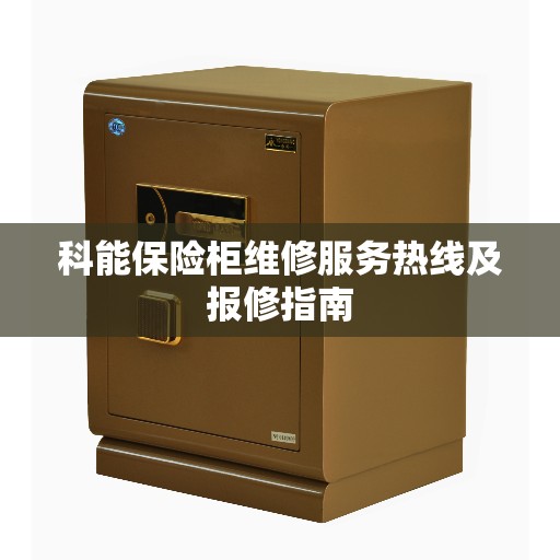 科能保险柜维修服务热线及报修指南