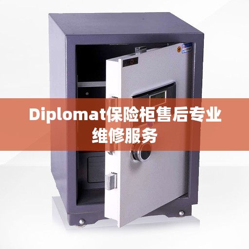 Diplomat保险柜售后专业维修服务