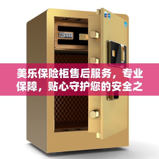 美乐保险柜售后服务，专业保障，贴心守护您的安全之选