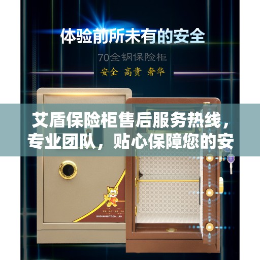 艾盾保险柜售后服务热线，专业团队，贴心保障您的安全需求