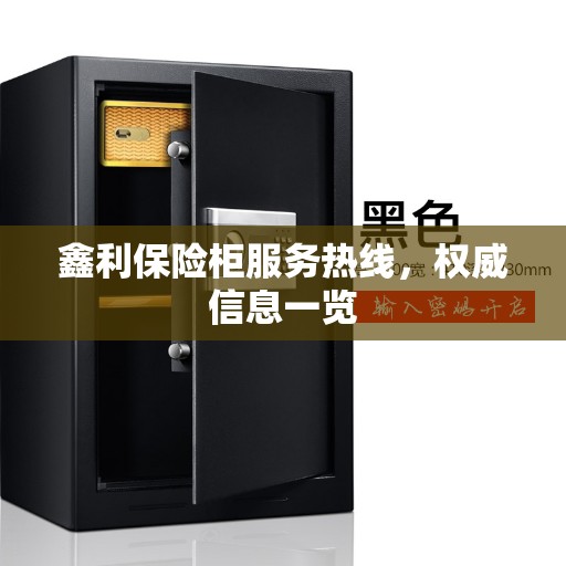 鑫利保险柜服务热线，权威信息一览