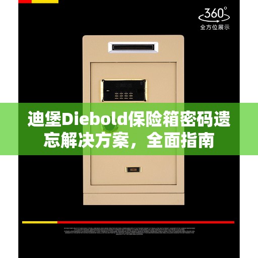 迪堡Diebold保险箱密码遗忘解决方案，全面指南