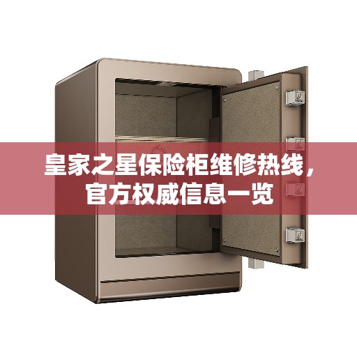 皇家之星保险柜维修热线，官方权威信息一览