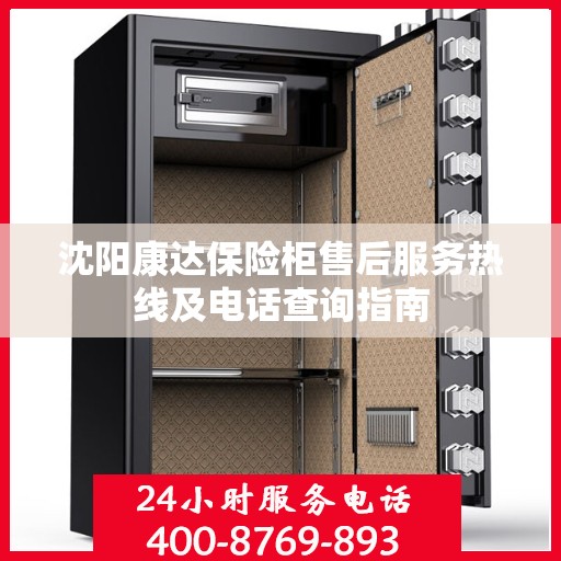沈阳康达保险柜售后服务热线及电话查询指南