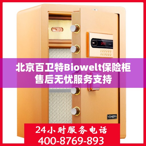 北京百卫特Biowelt保险柜售后无忧服务支持