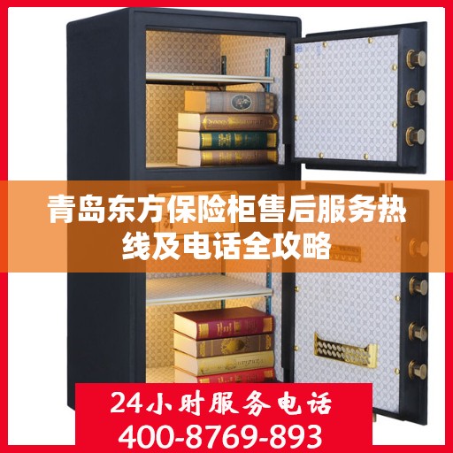 青岛东方保险柜售后服务热线及电话全攻略