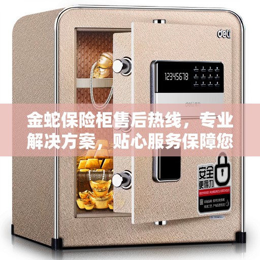 金蛇保险柜售后热线，专业解决方案，贴心服务保障您的安全需求