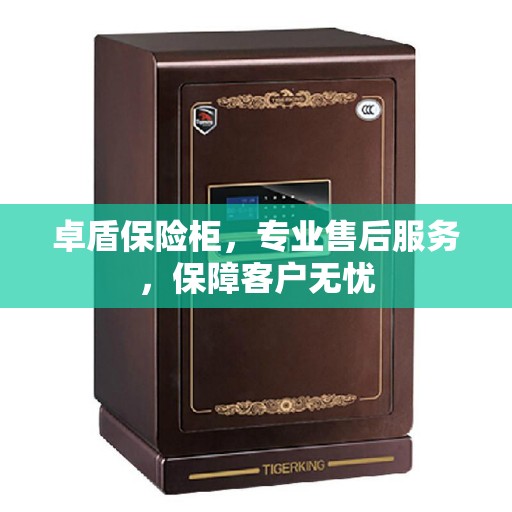 卓盾保险柜，专业售后服务，保障客户无忧