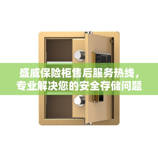 盛威保险柜售后服务热线，专业解决您的安全存储问题