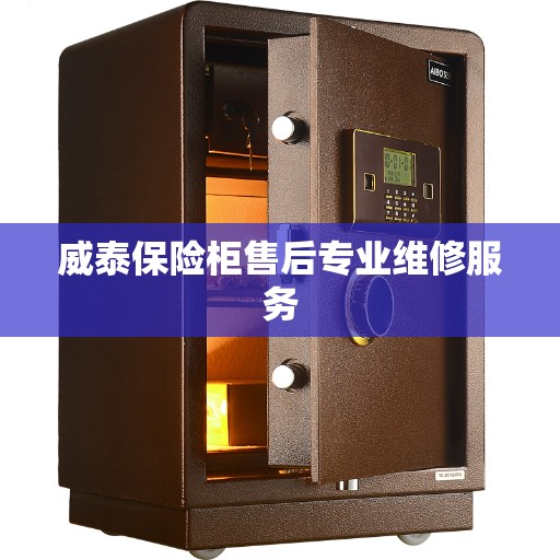 威泰保险柜售后专业维修服务