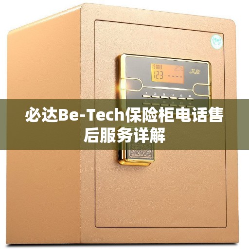 必达Be-Tech保险柜电话售后服务详解
