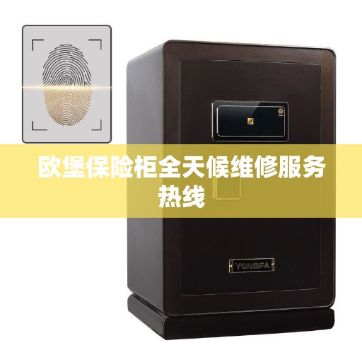 欧堡保险柜全天候维修服务热线