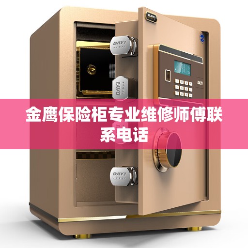 金鹰保险柜专业维修师傅联系电话