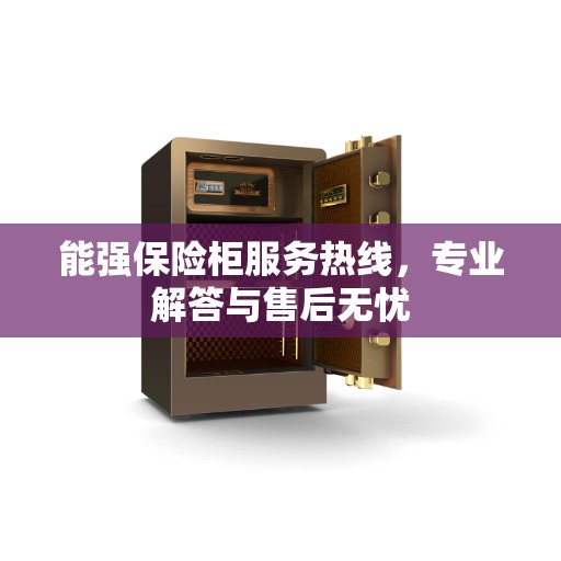 能强保险柜服务热线，专业解答与售后无忧