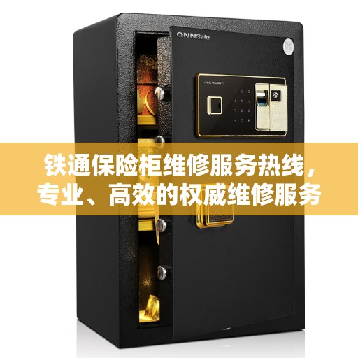 铁通保险柜维修服务热线，专业、高效的权威维修服务