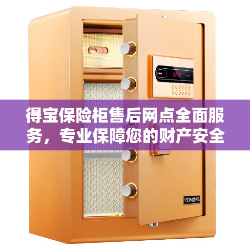 得宝保险柜售后网点全面服务，专业保障您的财产安全