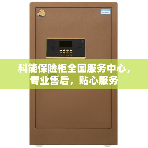 科能保险柜全国服务中心，专业售后，贴心服务
