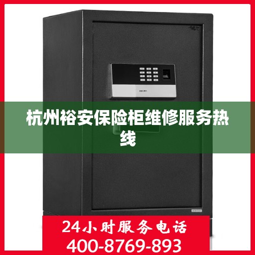 杭州裕安保险柜维修服务热线