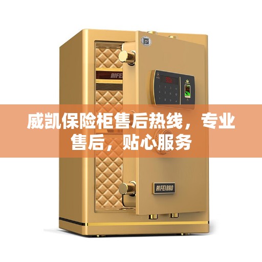 威凯保险柜售后热线，专业售后，贴心服务