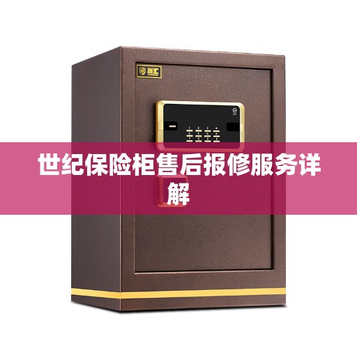 世纪保险柜售后报修服务详解