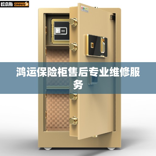 鸿运保险柜售后专业维修服务
